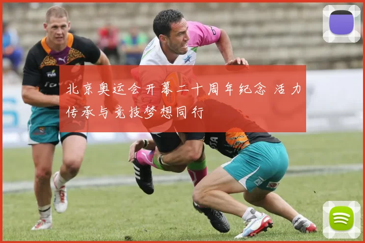 北京奥运会开幕二十周年纪念 活力传承与竞技梦想同行