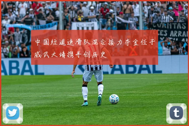 中国短道速滑队混合接力夺金任子威武大靖携手创历史