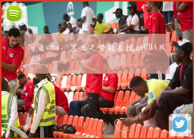 河南cba，黑马之势能否搅动CBA风云？