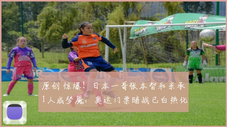 原创 惊爆！日本一哥张本智和亲承1人成梦魇，奥运门票暗战已白热化？