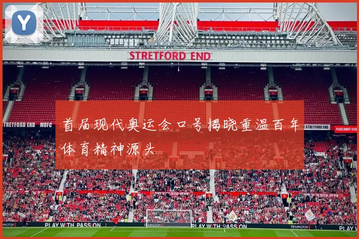 首届现代奥运会口号揭晓重温百年体育精神源头